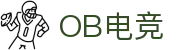 OB电竞·(中国)电子竞技平台